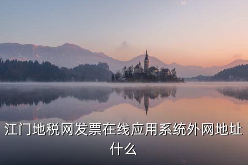 廣東地稅網(wǎng)址是什么意思，廣東省惠州地稅在線開(kāi)票的網(wǎng)址是什么請(qǐng)各位求救了謝謝