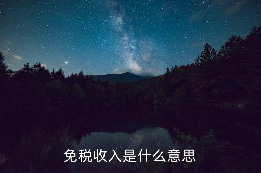 什么叫免稅收入，免稅收入