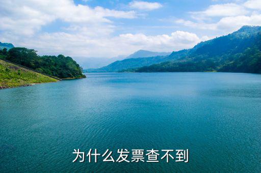 為什么黑龍江的發(fā)票查不到，為什么發(fā)票查不到