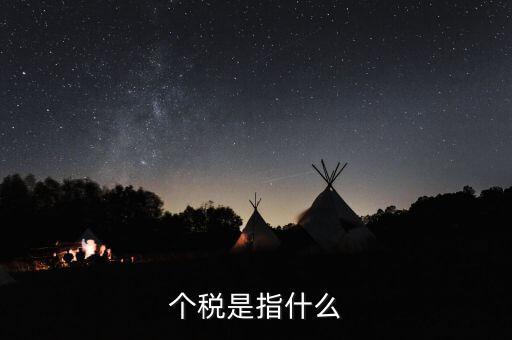 個稅特定行業(yè)指的是什么行業(yè)，企業(yè)所得稅特定業(yè)務(wù)是什么意思