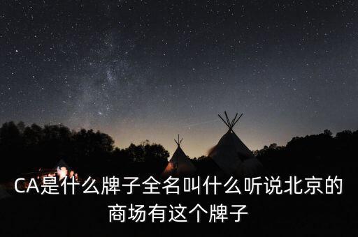 CA是什么牌子全名叫什么聽說北京的商場有這個(gè)牌子