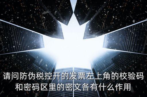 發(fā)票查驗有什么作用，認證和驗票有什么關(guān)系嗎目的是什么認證對開票有什么影響
