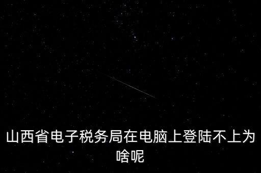 為什么電子稅務(wù)登錄失敗，是怎么解決的呢就是地稅網(wǎng)站登錄后說(shuō)登錄失敗原因是無(wú)此用戶名