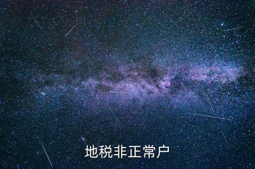 什么情況被地稅認(rèn)定非正常戶，地稅非正常戶