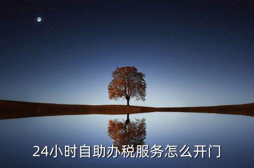 自助辦稅是什么，湖北地稅自助辦稅系統(tǒng) 外網(wǎng)納稅人什么意思