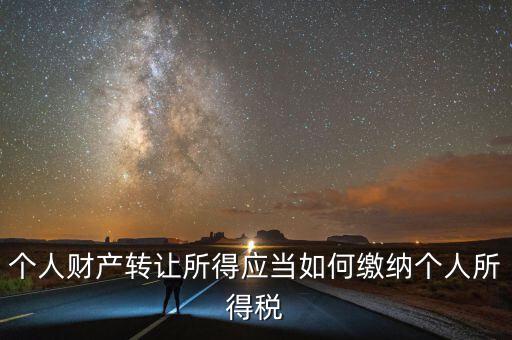 財產(chǎn)轉(zhuǎn)讓所得稅是什么，財產(chǎn)轉(zhuǎn)讓所得適用的個人所得稅稅率是多少