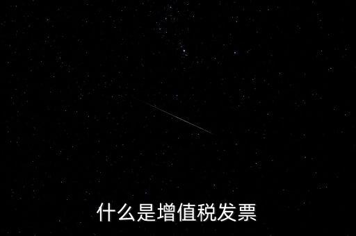 開(kāi)增值稅票什么意思，增值稅發(fā)票是什么意思