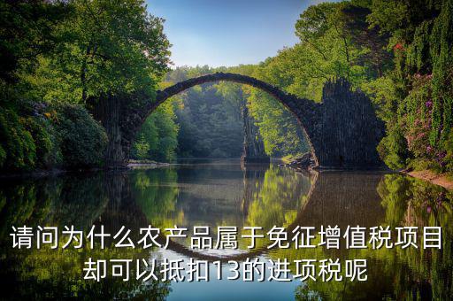 農(nóng)產(chǎn)品免征什么稅，稅法里的免稅農(nóng)產(chǎn)品是免的什么稅
