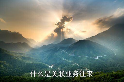 什么是關聯業(yè)務往來
