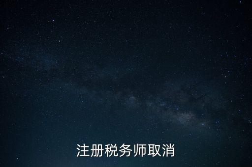 稅務(wù)師為什么要取消，為何房產(chǎn)經(jīng)紀(jì)人與注冊稅務(wù)師取消