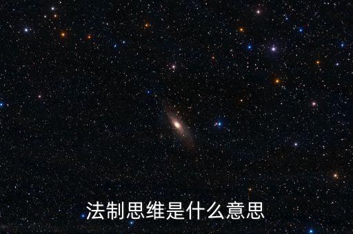 稅收法治思維是什么意思，法制思維是什么意思