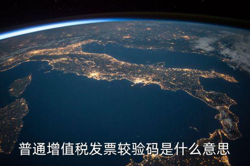 增值稅普通發(fā)票校驗(yàn)碼是什么，增值稅普通發(fā)票校驗(yàn)碼是否相同
