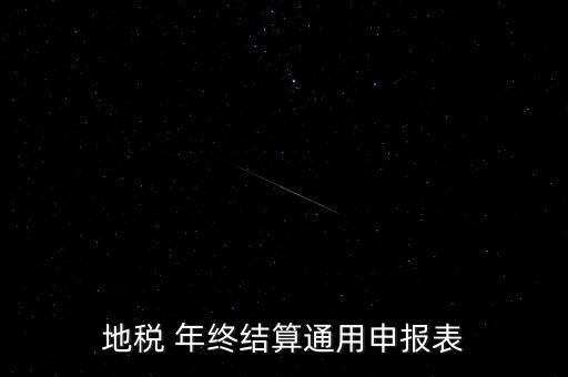 地稅通用申報(bào)表是什么意思，地稅 年終結(jié)算通用申報(bào)表