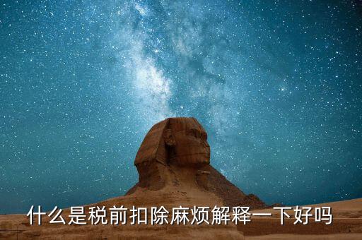 什么叫個稅稅前扣除，什么是稅前扣除麻煩解釋一下好嗎