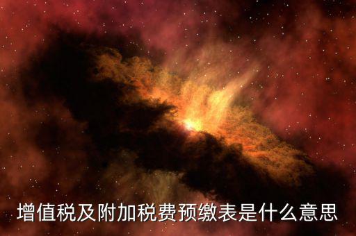 增值稅預(yù)繳表是什么，預(yù)繳增值稅如何填表