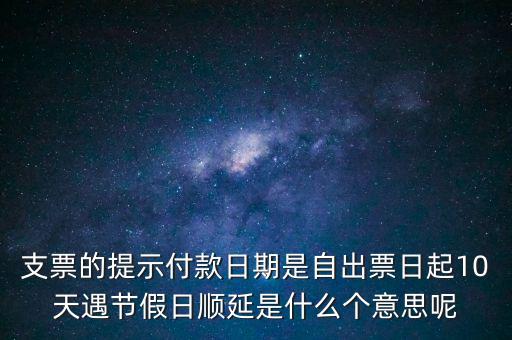 順延期限什么意思，順延是什么意思是指從合同生效開始算時(shí)間嗎