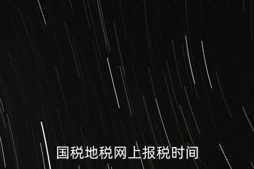 河北地稅什么時(shí)候報(bào)，石家莊的地稅報(bào)表時(shí)間期限季度和月報(bào)的表不一樣嗎