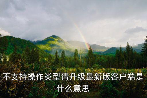 深圳國稅升級版客戶端是什么意思，不支持操作類型請升級最新版客戶端是什么意思