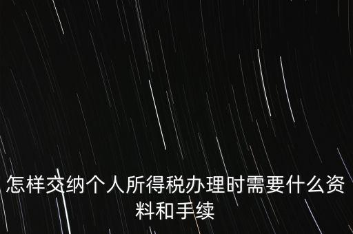 個人交稅需要什么手續(xù)，個人交稅需要什么手續(xù)