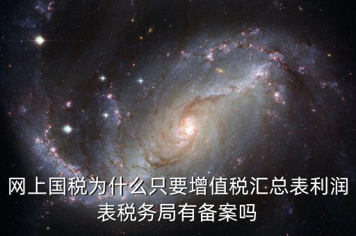 為什么要稅局備案，剛剛上班老板讓我把會(huì)計(jì)證和身份證復(fù)印件給稅務(wù)局為什么要給