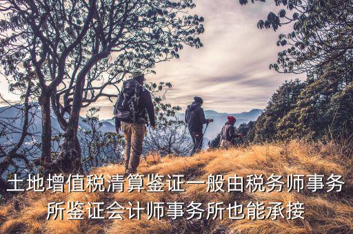 什么是土地增值稅鑒證，土地增值稅清算鑒證報告