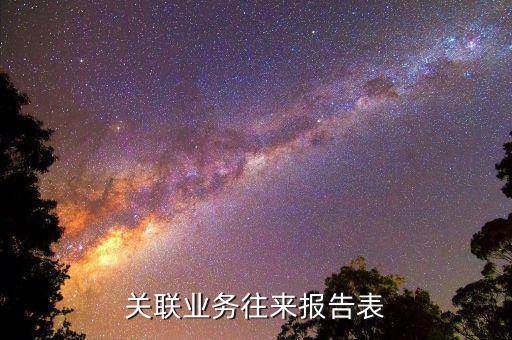什么企業(yè)需要填報(bào)關(guān)聯(lián)報(bào)告表，分公司用填關(guān)聯(lián)企業(yè)報(bào)告表嗎