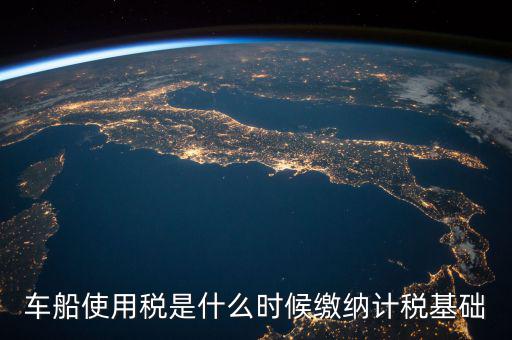 車船稅是什么 時候申報的，車船稅應(yīng)當(dāng)在什么時候申報繳納 承德
