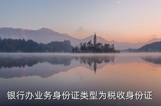 居民稅收身份證是什么，銀行辦業(yè)務(wù)身份證類(lèi)型為稅收身份證