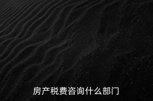 咨詢契稅去什么部門，契稅由哪個部門收取