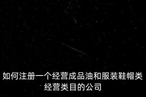 開通成品油模塊要帶什么資料，如何注冊銷售油品公司說潤滑油之類的是危險物品 需要經(jīng)過審批才能