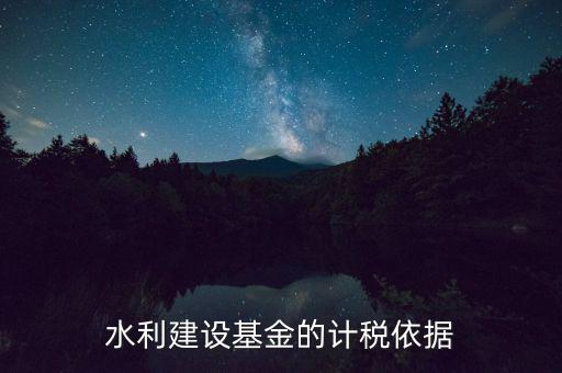 水利基金已什么為計(jì)稅依據(jù)，公司賣二手車水利基金是按什么計(jì)稅