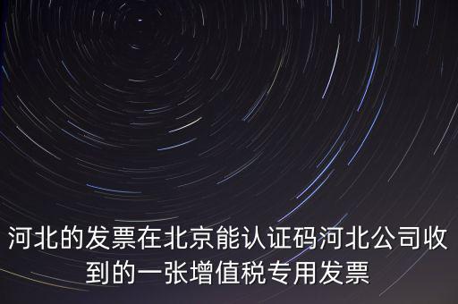 河北省發(fā)票識(shí)別碼是什么，河北省的代碼是多少