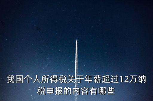 勞務(wù)報(bào)酬 年所得12萬(wàn)元是指什么，我國(guó)個(gè)人所得稅關(guān)于年薪超過(guò)12萬(wàn)納稅申報(bào)的內(nèi)容有哪些