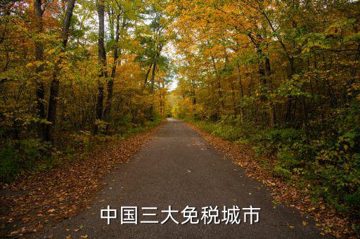 中國(guó)四個(gè)免稅是叫什么時(shí)候，中國(guó)的四大稅收