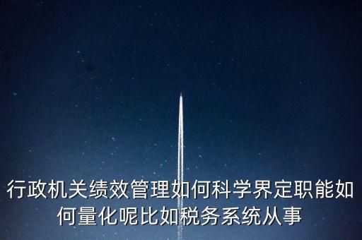 什么是地稅績(jī)效管理，全國(guó)的稅務(wù)稽查部門是否都實(shí)施了扁平化管理和績(jī)效管理