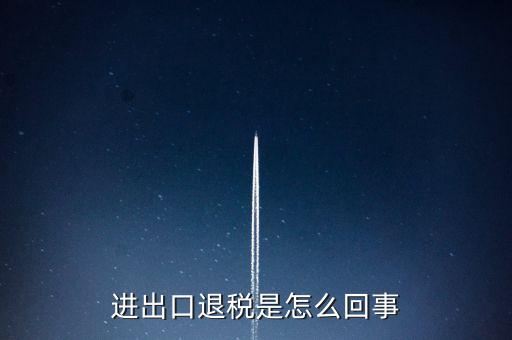出口退稅為什么經(jīng)常打補丁，出口退稅明細申報表打出來帶是怎么回事