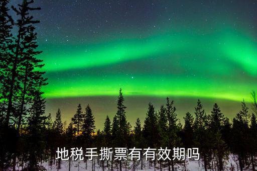 地稅卷票有效期到什么時(shí)候，地稅發(fā)票多長(zhǎng)時(shí)間過(guò)期