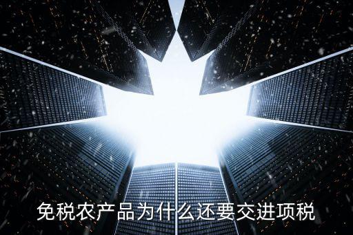 為什么農(nóng)產(chǎn)品可以抵扣進項稅，購進農(nóng)產(chǎn)品為什么可以抵稅
