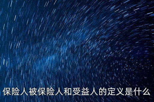什么叫被保險(xiǎn)人的受益所有人，什么是保單持有人受保人和受益人