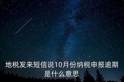 報(bào)稅延期什么意思，地稅申報(bào)超時(shí)是什么意思
