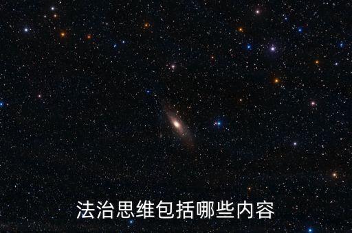 不屬于稅收法治思維的是什么，法制思維是什么意思