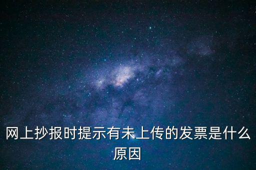 為什么歷史發(fā)票有張未上傳，開完發(fā)票關閉的時候總顯示有未上傳發(fā)票怎么回事