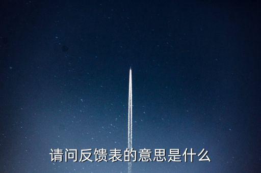 涉稅反饋表什么意思，涉稅風(fēng)險反饋表異常指標(biāo)1稅收貢獻(xiàn)彈性系數(shù)2總休稅負(fù)率3其
