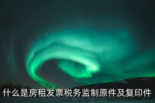 什么是發(fā)票復(fù)印件，可以拿快遞單子的復(fù)印件做賬么 發(fā)票是原件 就是快遞地址聯(lián)是復(fù)印件