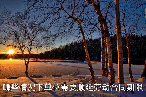 申報期什么情況下順延，對于施工方來說在得到工程師認(rèn)可的情況下工期可以順延的情況有