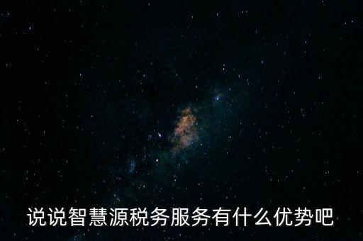 什么是智慧稅務(wù)，神州浩天智慧財稅軟件報的是什么稅