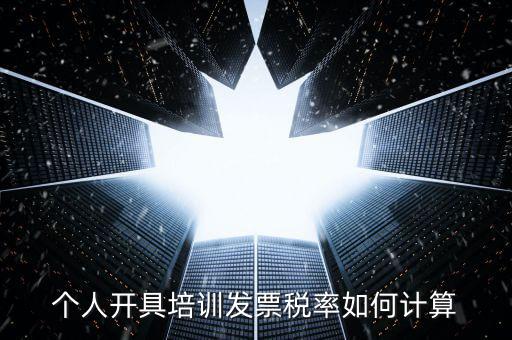 個人開具培訓(xùn)發(fā)票稅率如何計(jì)算