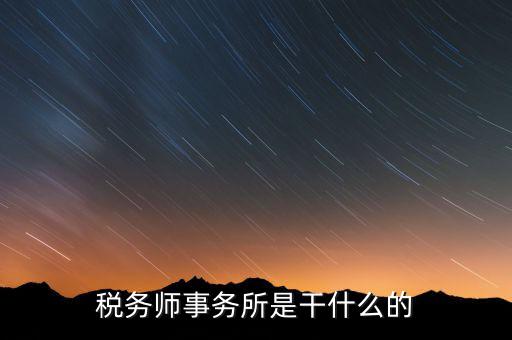 稅務師事務所資質指什么，稅務師事務所執(zhí)業(yè)證
