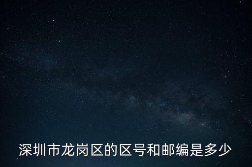 龍崗區(qū)稅務(wù)局地區(qū)編碼是什么，龍崗區(qū)郵編號(hào)是多少