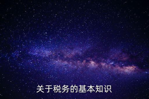 稅務(wù)局四個(gè)確保指的內(nèi)容是什么，稅收保全措施是什么